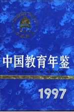 中国教育年鉴 1997