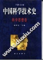 中国科学技术史 科学思想卷-小书僮-第3张图片