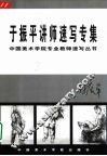 于振平讲师速写专集