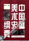 中国美术史纲要