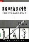 韩黎坤教授速写专集