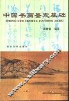 中国书画鉴定基础