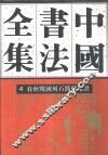 中国书法全集  4  商周编  春秋战国刻石简牍帛书卷
