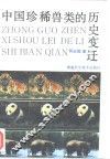 中国珍稀兽类的历史变迁