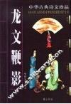 中华古典诗文珍品  龙文鞭影