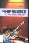 中外财产申报制度述要  写在家庭财产报告制度实施之际
