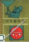 中外趣闻选
