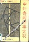 中外奇闻怪事大观