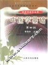 中医学基础  第4版