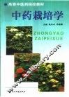 中药栽培学