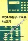 珠算与电子计算器的应用