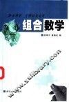 组合数学
