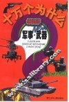 最新版十万个为什么  军事·武器