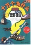 最新版十万个为什么  交通·通信