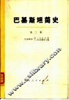 巴基斯坦简史  第2卷  苏丹统治下的穆斯林政权