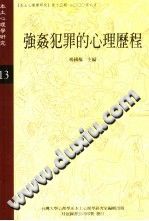 《本土心理学研究  13  强奸犯罪的心理历程》txtpdf电子书籍百度网盘下载网站