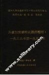 淡江大学俄罗斯研究所硕士班硕士论文  外高加索联邦之联邦体制：1922年至1936年