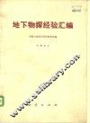 地下物探经验汇编