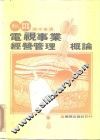 电视事业经营管理概论
