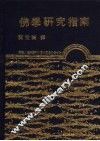 佛学研究指南