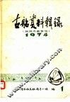 古船资料辑录  1974