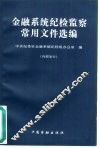 金融系统纪检监察常用文件选编