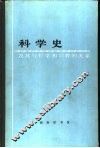 科学史及与哲学和宗教的关系