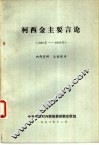 柯西金主要言论  1966年-1968年