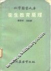 科学图书大库  卫生教育原理