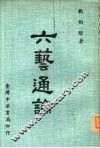 六艺通论