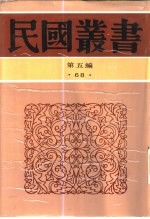 义和团运动史 上海书店出版社 1930 pdf电子版-小书僮-第3张图片
