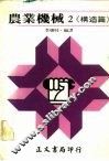 农业机械2·《构造篇》
