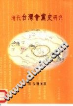 清代台湾会党史研究 pdf电子版-小书僮-第3张图片