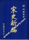宋史新编