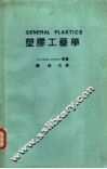 塑胶工艺学