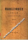 西南地区区域地层表  贵州省分册