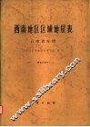 西南地区区域地层表  云南省分册
