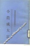 小农成大富  第1集