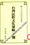 台湾民俗文化汇编  下