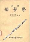 新编船艺学