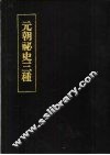 元朝秘史三种