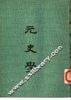 元史学