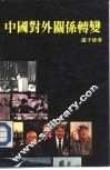 中国对外关系转变