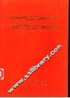 中国共产党云南省怒江傈僳族自治州组织史资料  1945.9-1987.10