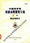 中国科学院科研成果展览交流  综合馆部分