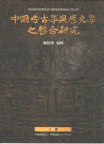 中国考古学与历史学之整合研究 pdf电子版-县志办-第3张图片