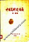 中国美术史讲义