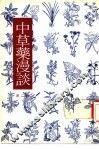 中草药漫谈  第2辑