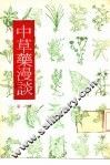 中草药漫谈  第1辑