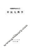 中医儿科学